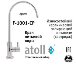 Кран питьевой atoll F-1001-CP (хром)