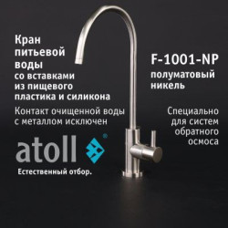 Кран питьевой atoll F-1001-NP (полумат. никель)