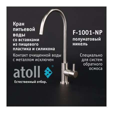 Кран питьевой atoll F-1001-NP (полумат. никель)
