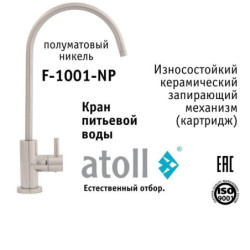 Кран питьевой atoll F-1001-NP (полумат. никель)