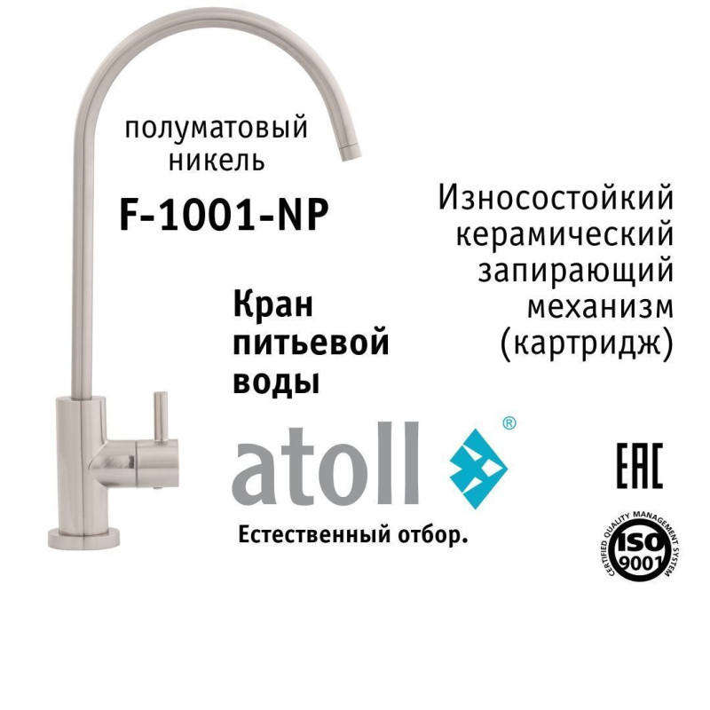 Кран питьевой atoll F-1001-NP (полумат. никель)