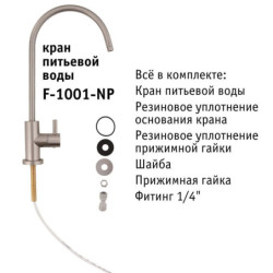 Кран питьевой atoll F-1001-NP (полумат. никель)