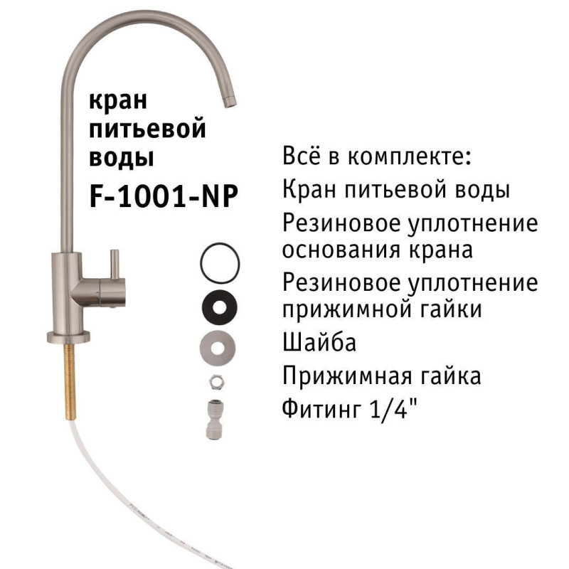 Кран питьевой atoll F-1001-NP (полумат. никель)