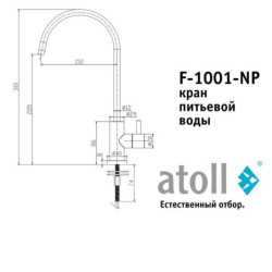 Кран питьевой atoll F-1001-NP (полумат. никель)