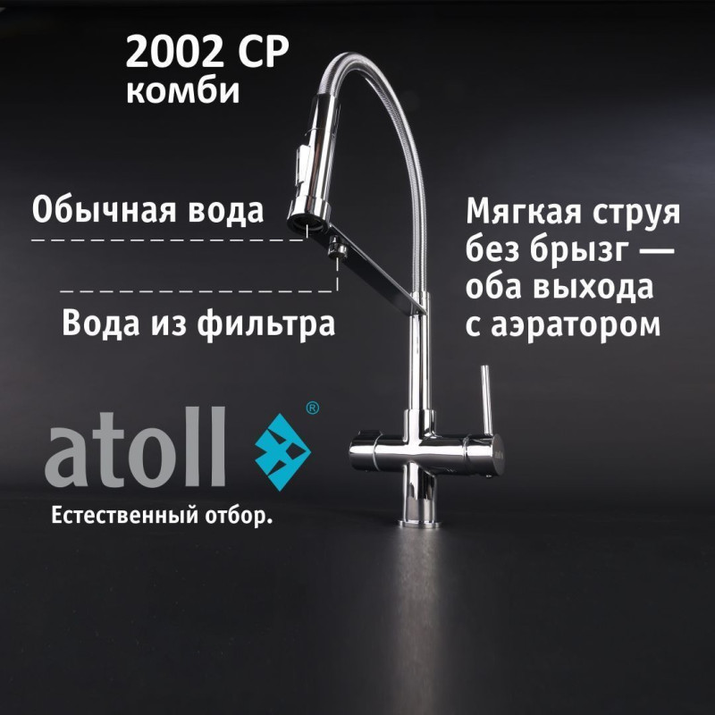 Кран комбинированный (хол/гор + питьевая) atoll 2002-CP (хром)
