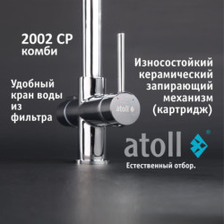 Кран комбинированный (хол/гор + питьевая) atoll 2002-CP (хром)