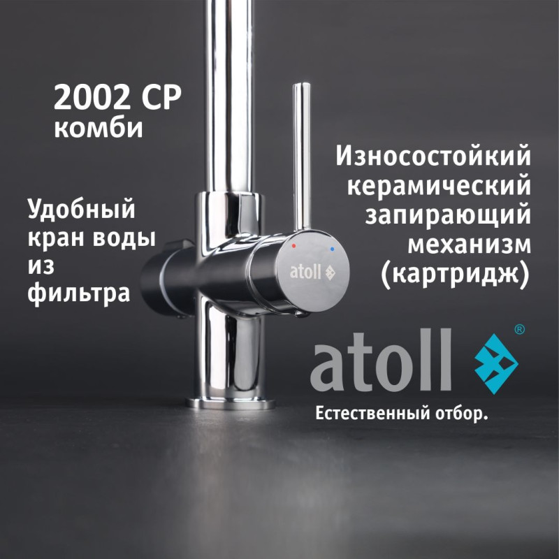 Кран комбинированный (хол/гор + питьевая) atoll 2002-CP (хром)