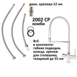 Кран комбинированный (хол/гор + питьевая) atoll 2002-CP (хром)