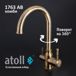Кран комбинированный (хол/гор + питьевая) atoll 1763-AB (состар. латунь)
