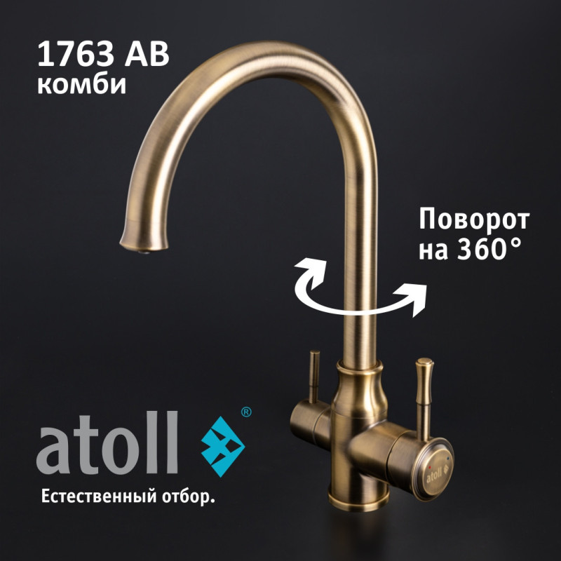 Кран комбинированный (хол/гор + питьевая) atoll 1763-AB (состар. латунь)