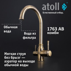 Кран комбинированный (хол/гор + питьевая) atoll 1763-AB (состар. латунь)