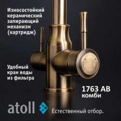 Кран комбинированный (хол/гор + питьевая) atoll 1763-AB (состар. латунь)