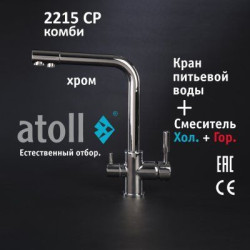 Кран комбинированный (хол/гор + питьевая) atoll 2215-CP (хром)