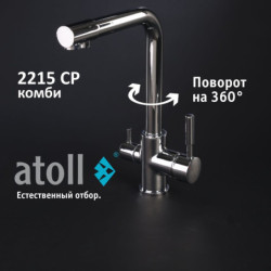 Кран комбинированный (хол/гор + питьевая) atoll 2215-CP (хром)