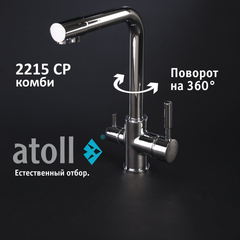 Кран комбинированный (хол/гор + питьевая) atoll 2215-CP (хром)