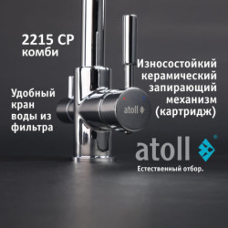Кран комбинированный (хол/гор + питьевая) atoll 2215-CP (хром)