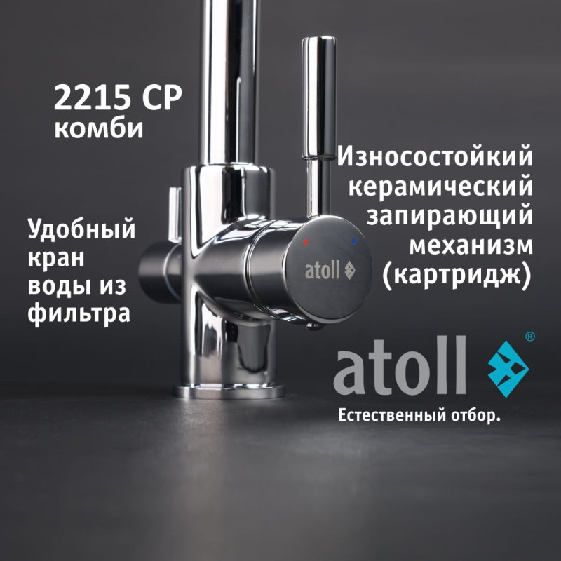 Кран комбинированный (хол/гор + питьевая) atoll 2215-CP (хром)
