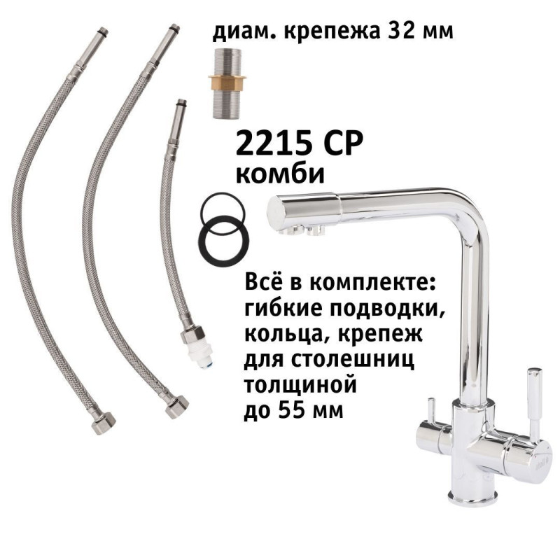 Кран комбинированный (хол/гор + питьевая) atoll 2215-CP (хром)