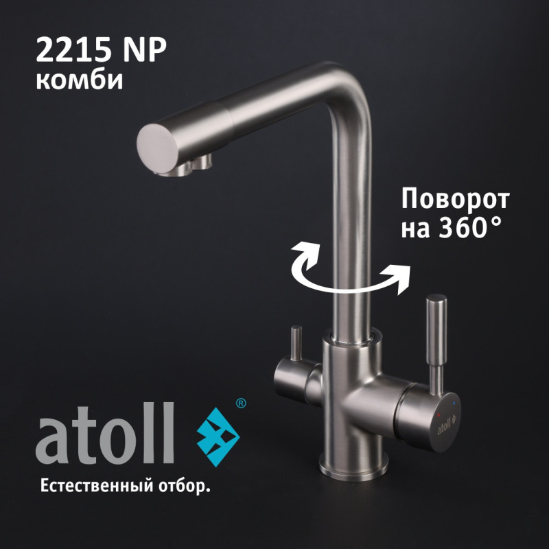 Кран комбинированный (хол/гор + питьевая) atoll 2215-NP (полумат.никель)