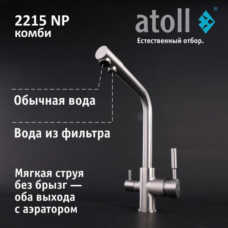 Кран комбинированный (хол/гор + питьевая) atoll 2215-NP (полумат.никель)