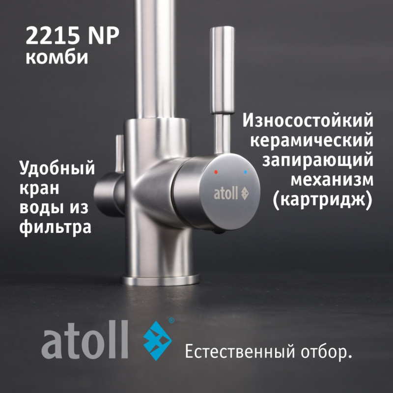 Кран комбинированный (хол/гор + питьевая) atoll 2215-NP (полумат.никель)