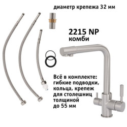 Кран комбинированный (хол/гор + питьевая) atoll 2215-NP (полумат.никель)