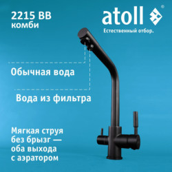 Кран комбинированный (хол/гор + питьевая) atoll 2215-BB (черный)