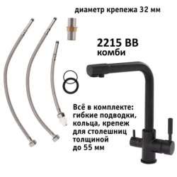 Кран комбинированный (хол/гор + питьевая) atoll 2215-BB (черный)