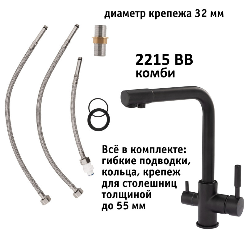 Кран комбинированный (хол/гор + питьевая) atoll 2215-BB (черный)