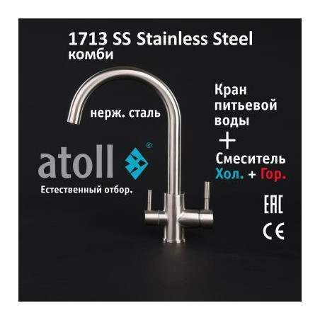Кран комбинированный (хол/гор + питьевая) atoll 1713-SS (нерж.сталь)