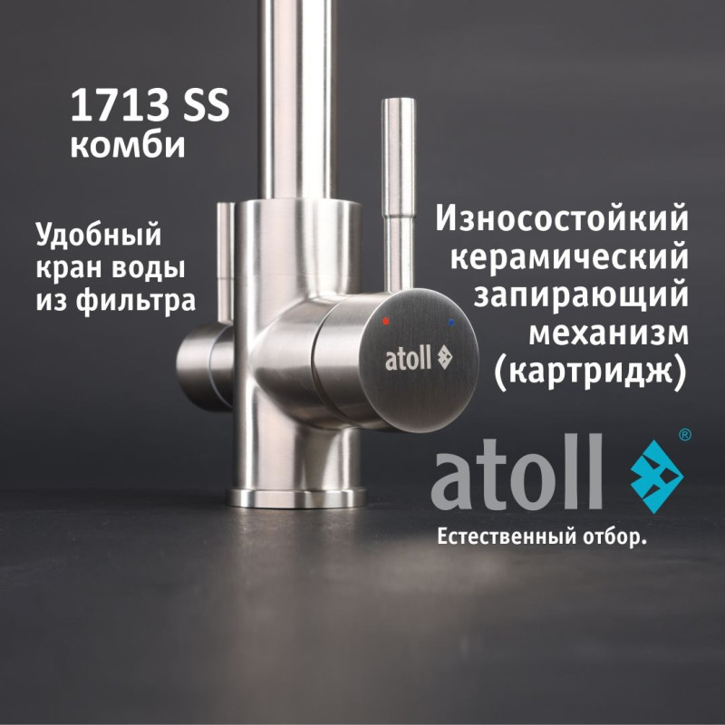 Кран комбинированный (хол/гор + питьевая) atoll 1713-SS (нерж.сталь)