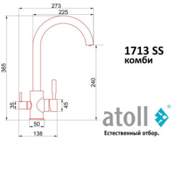 Кран комбинированный (хол/гор + питьевая) atoll 1713-SS (нерж.сталь)