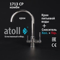 Кран комбинированный (хол/гор + питьевая) atoll 1713-CP (хром)