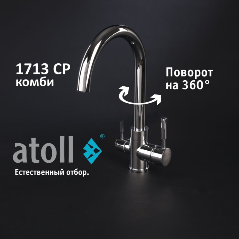 Кран комбинированный (хол/гор + питьевая) atoll 1713-CP (хром)