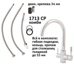 Кран комбинированный (хол/гор + питьевая) atoll 1713-CP (хром)