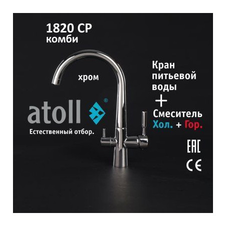 Кран комбинированный (хол/гор + питьевая) atoll 1820-CP (хром)