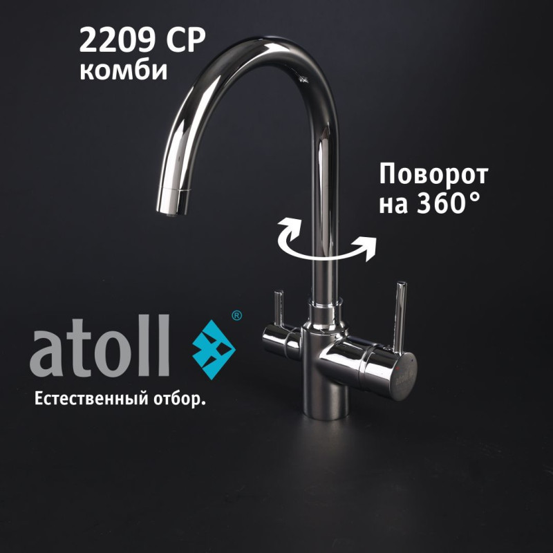 Кран комбинированный (хол/гор + питьевая) atoll 2209-CP (хром)