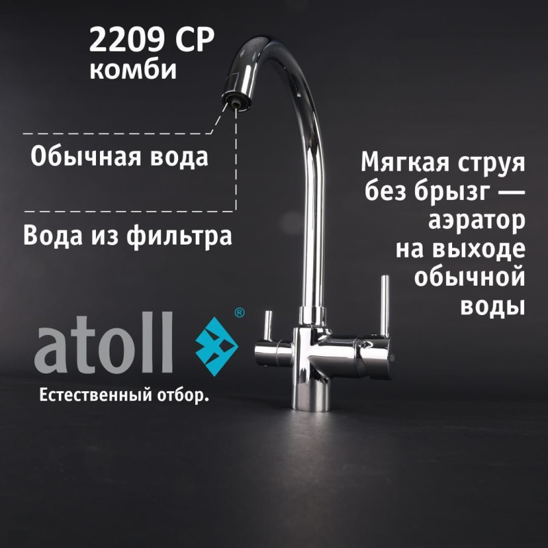 Кран комбинированный (хол/гор + питьевая) atoll 2209-CP (хром)