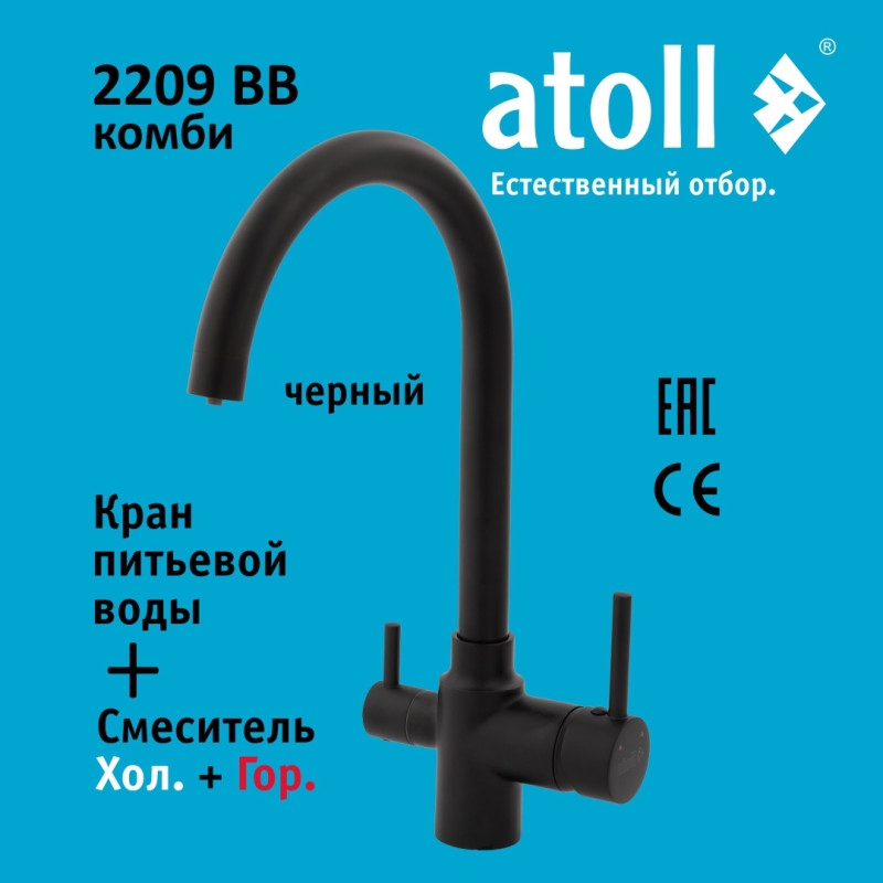 Кран комбинированный (хол/гор + питьевая) atoll 2209-BB (черный)