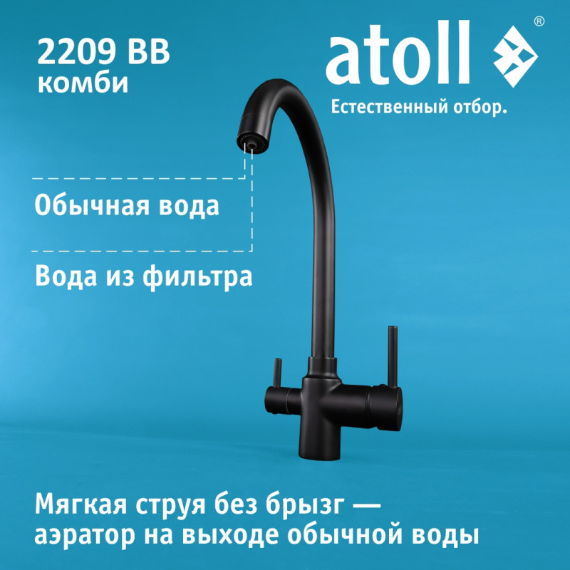 Кран комбинированный (хол/гор + питьевая) atoll 2209-BB (черный)