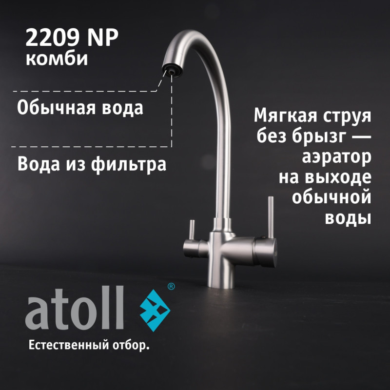 Кран комбинированный (хол/гор + питьевая) atoll 2209-NP (полумат.никель)