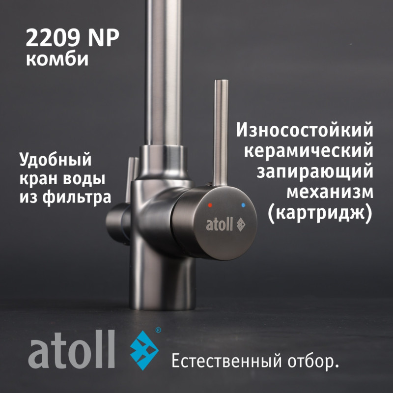 Кран комбинированный (хол/гор + питьевая) atoll 2209-NP (полумат.никель)