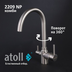 Кран комбинированный (хол/гор + питьевая) atoll 2209-NP (полумат.никель)