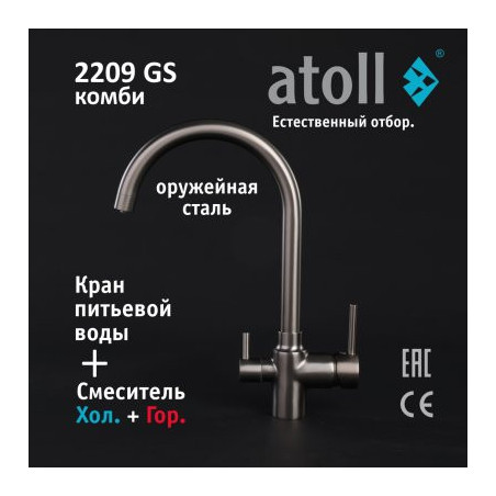 Кран комбинированный (хол/гор + питьевая) atoll 2209-GS (оружейная сталь)