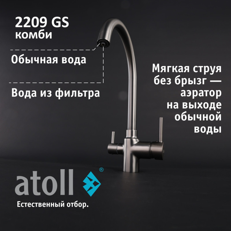 Кран комбинированный (хол/гор + питьевая) atoll 2209-GS (оружейная сталь)
