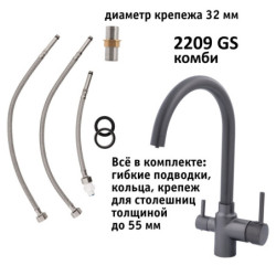 Кран комбинированный (хол/гор + питьевая) atoll 2209-GS (оружейная сталь)