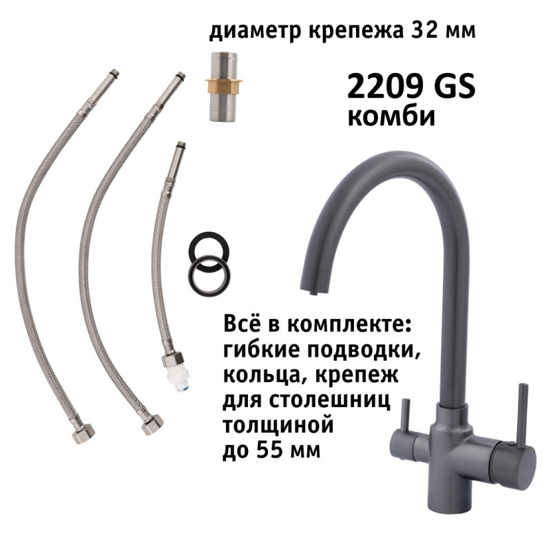 Кран комбинированный (хол/гор + питьевая) atoll 2209-GS (оружейная сталь)