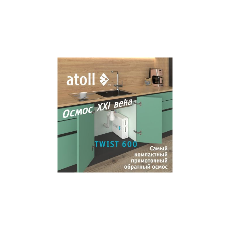 Прямоточная система обратного осмоса atoll TWIST 600 (без крана)