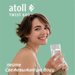 Прямоточная система обратного осмоса atoll TWIST 600 (без крана)