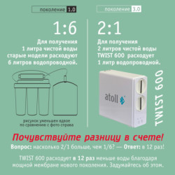 Прямоточная система обратного осмоса atoll TWIST 600 (без крана)